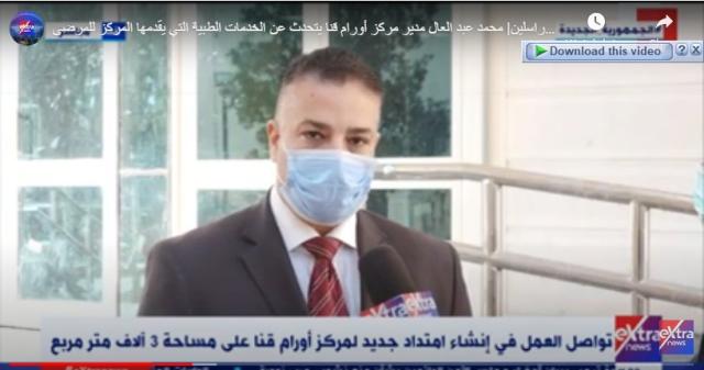 مركز أورام قنا: «نكتشف المرض سريعًا وقبل تكوينه».. فيديو