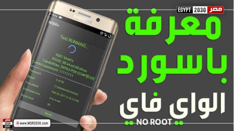 أفضل تطبيق لمعرفة باسورد الواي فاي 2022