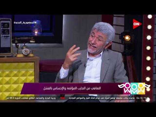 استشاري طب نفسي يكشف عن كلمة السر في تحسين الصحة (فيديو)