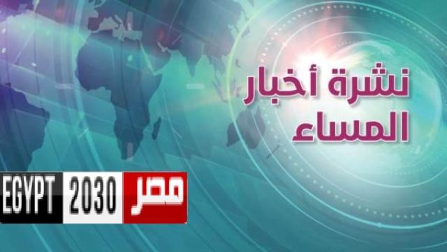 نشرة أخبار مصر 2030