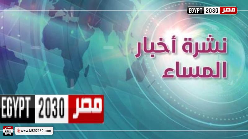 نشرة أخبار مصر 2030