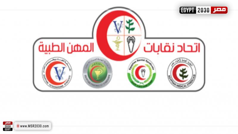 إتحاد نقابات المهن الطبية