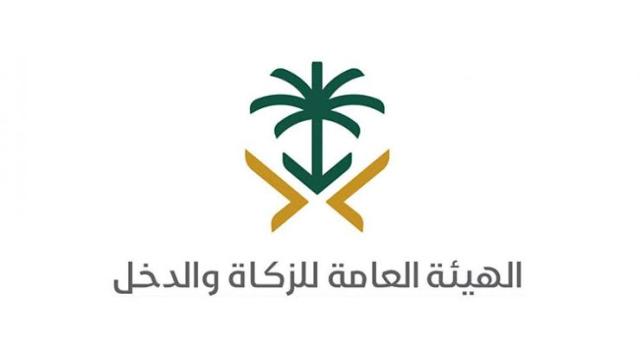 الهيئة العامة للزكاة السعودية 