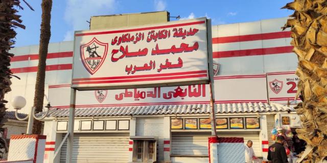 لافتة محمد صلاح بحديقة نادي الزمالك