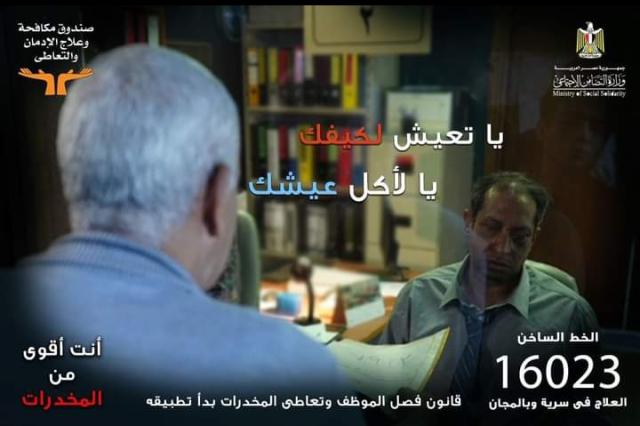 حملة مكافحة وعلاج الإدمان للعاملين بالدولة