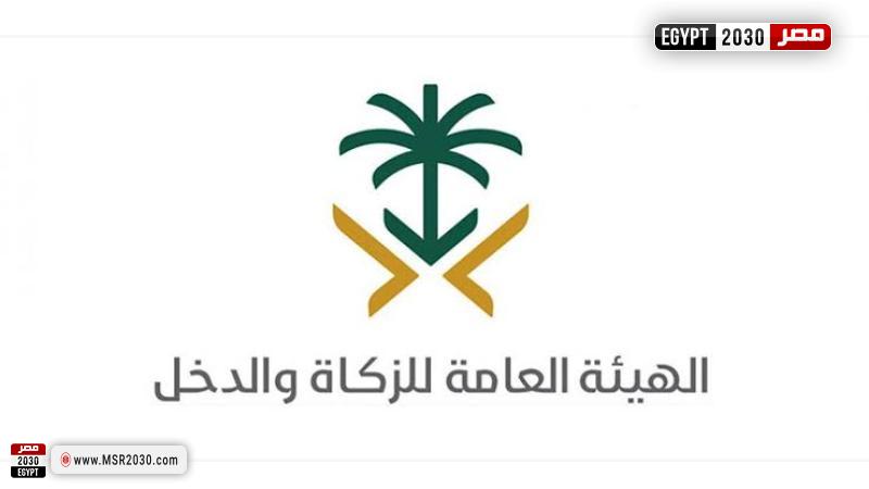 الهيئة العامة للزكاة السعودية 