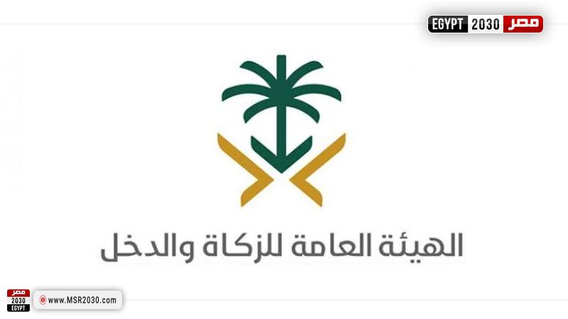 الهيئة العامة للزكاة السعودية