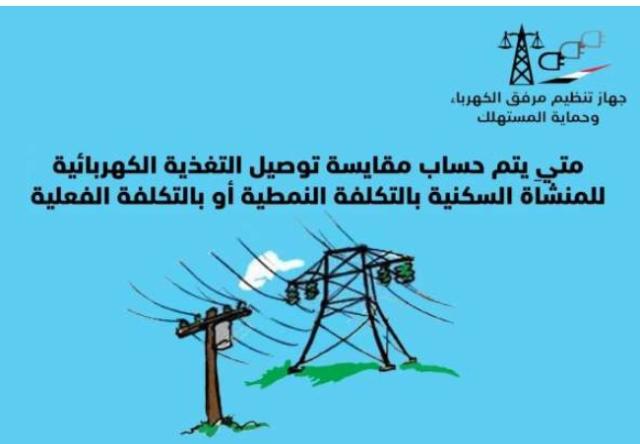 أفضل طريقة لحساب مقايسة توصيل الكهرباء للمنشأة السكنية