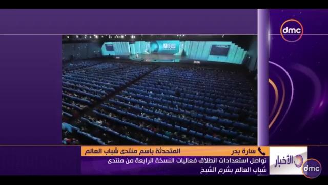 سارة بدر: برامج غبر مسبوقة وروبوتات لتعقيم القاعات في منتدى شباب العالم (فيديو)