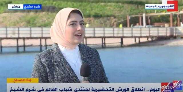 «روبوتات لفحص الحضور ».. اللجنة المنظمة تكشف آخر استعدادات منتدى شباب العالم - فيديو