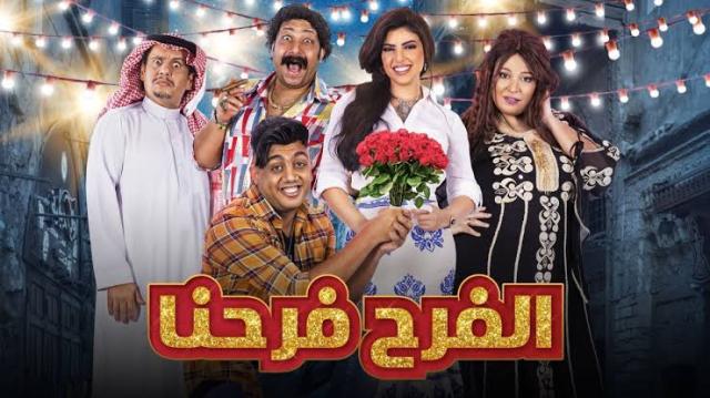 الفرح فرحنا