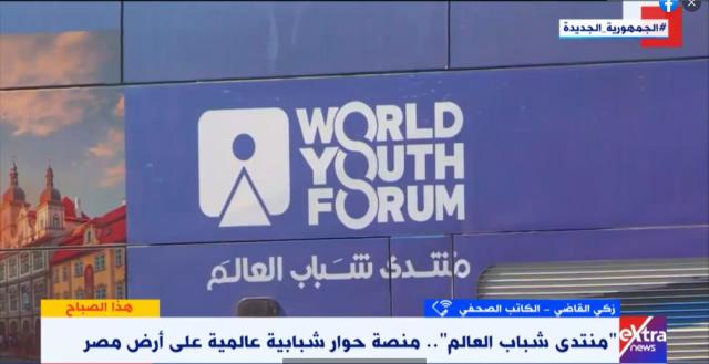 «حياة كريمة وتغير المناخ».. تعرف على أجندة موضوعات منتدى شباب العالم - فيديو