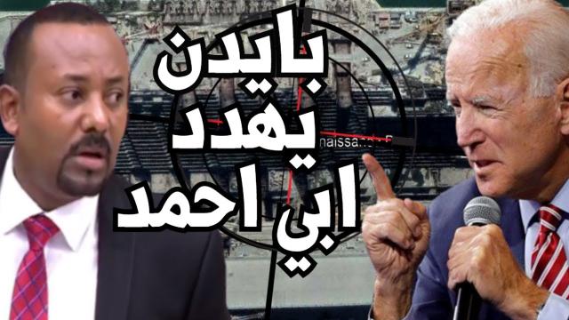 الرئيس بايدن وآبي أحمد