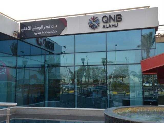 بنك «QNB الأهلي» عن موعد انعقاد الجمعيتين العامتين «العادية وغير العادية»