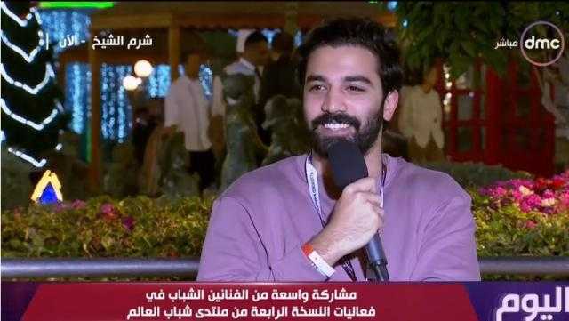 حازم إيهاب: مبسوط برؤيتي للرئيس السيسي في منتدى شباب العالم (فيديو)