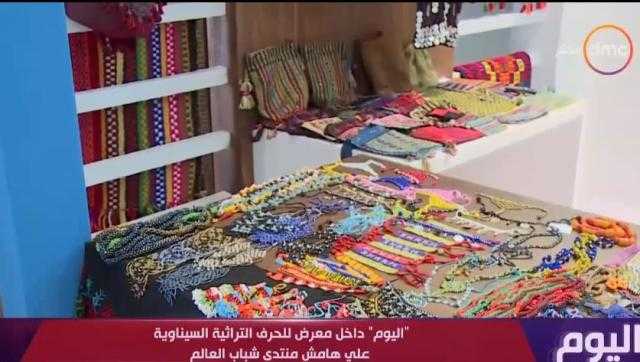 «شغل إيد».. تخصيص معرضًا للحرف التراثية السيناوية بمنتدى شباب العالم
