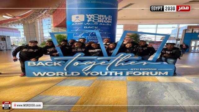 اللجنة التنظيمية لمنتدى شباب العالم: سلامة الضيوف مهمتنا الأولى