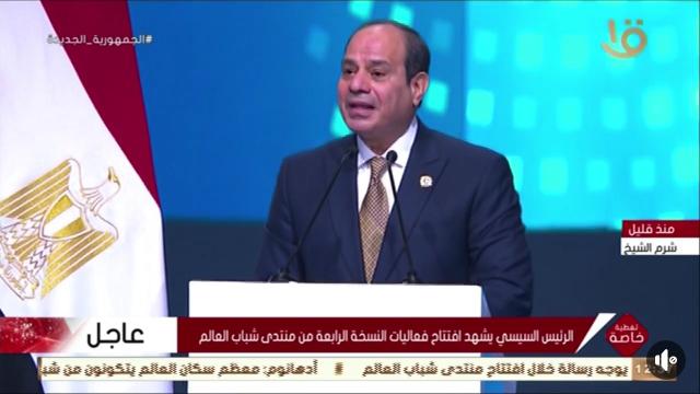 «لحظة فارقة في التاريخ الإنساني».. السيسي يُطلق النسخة الرابعة من منتدى شباب العالم