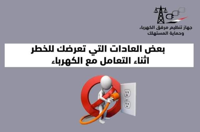 عادات خاطئة عند التعامل مع الكهرباء