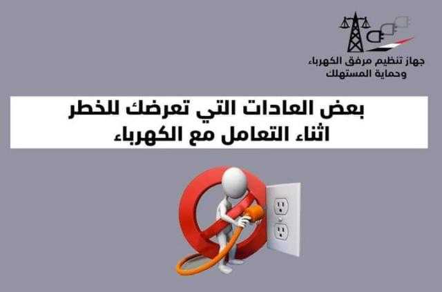 عادات تعرضك للخطر أثناء التعامل مع الكهرباء.. تعرف عليها