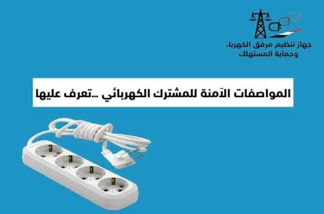 ما هي المواصفات الآمنة للمشترك الكهربائي؟.. «مرفق الكهرباء» يجيب