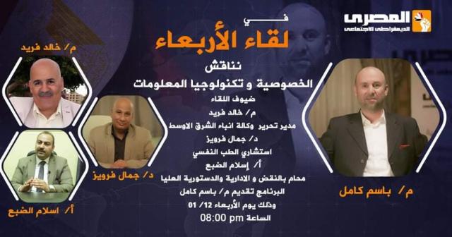 لقاء الأربعاء بالحزب المصرى الديمقراطى