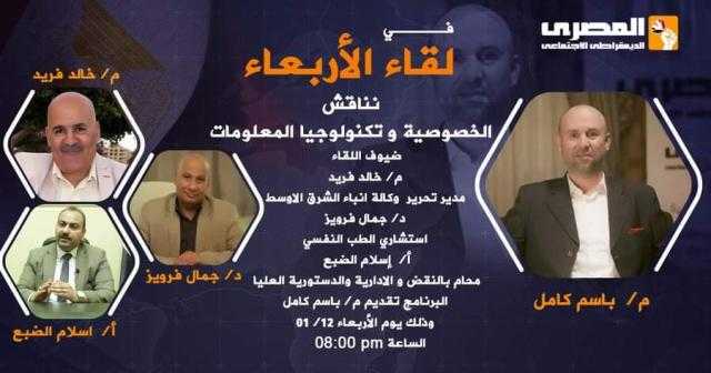 «الخصوصية وتكنولوجيا المعلومات» في «لقاء الأربعاء» بالمصري الديمقراطي الاجتماعي