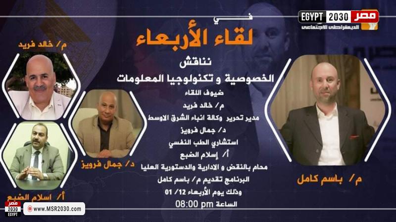 لقاء الأربعاء بالحزب المصرى الديمقراطى