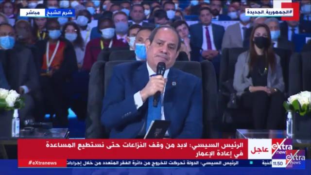 السيسي: يجب أن تتوقف النزاعات لكي نتمكن من إعادة الإعمار