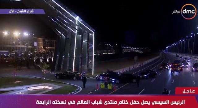 بث مباشر.. السيسي يصل إلى حفل ختام منتدى شباب العالم