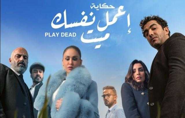 «فكرة خارج الصندوق».. إشادة جماهيرية بحكاية «إعمل نفسك ميت»