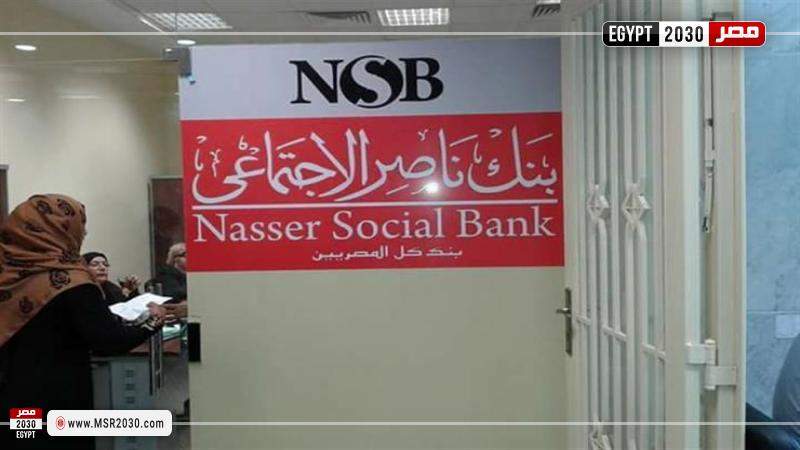 شروط شراء شهادة ادخار بنك ناصر الاجتماعي الأعلى فائدة