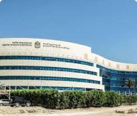  وزارة الصحة ووقاية المجتمع الإماراتية