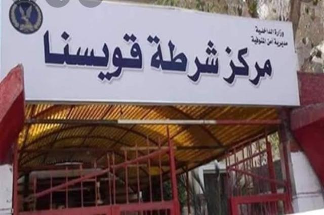 مركز شرطة قويسنا