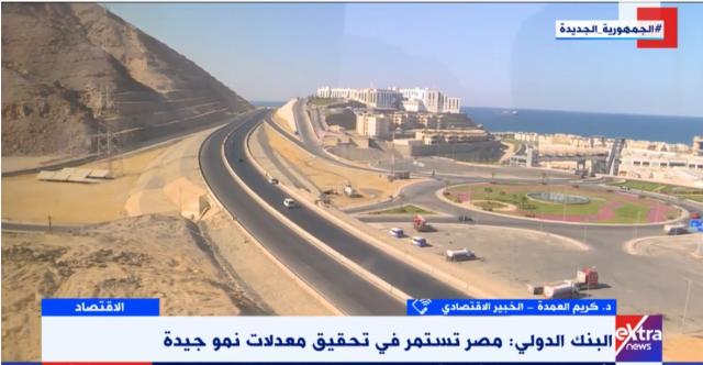 خبير اقتصادي: «مصر خرجت من فخ الركود وفتحت مجالًا للنمو الإيجابي» - فيديو