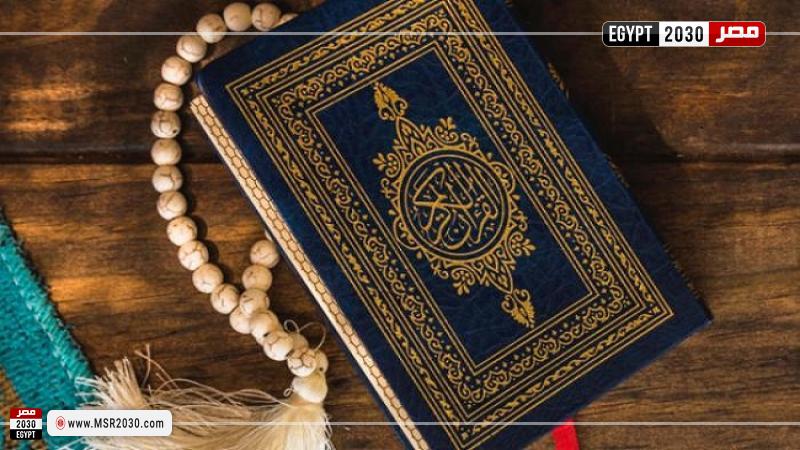 القرآن الكريم