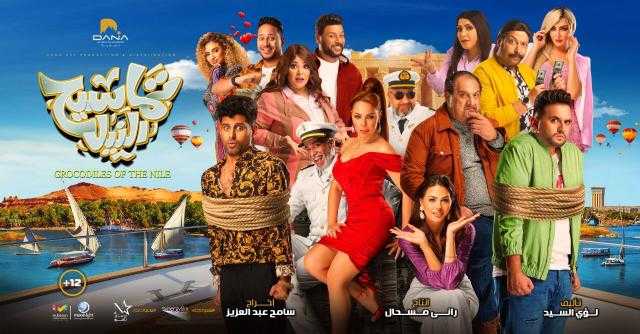 راني مسحال يروج لـ«تماسيح النيل» بـ22 أفيش و14 نجم