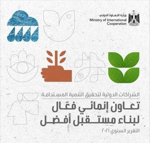 «التعاون الدولي» تطلق تقريرها السنوي لـ 2021
