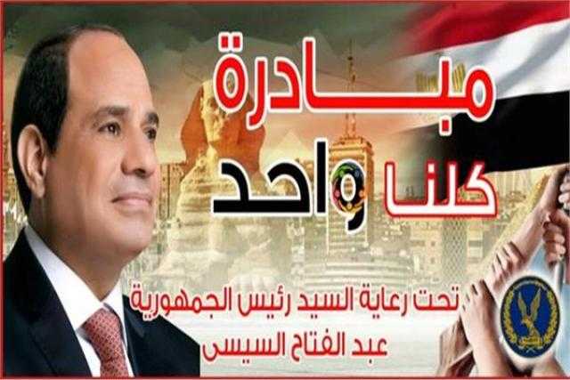 تخفيفًا على المواطنين.. الداخلية تعلن تفاصيل مبادرة كلنا واحد الـ21