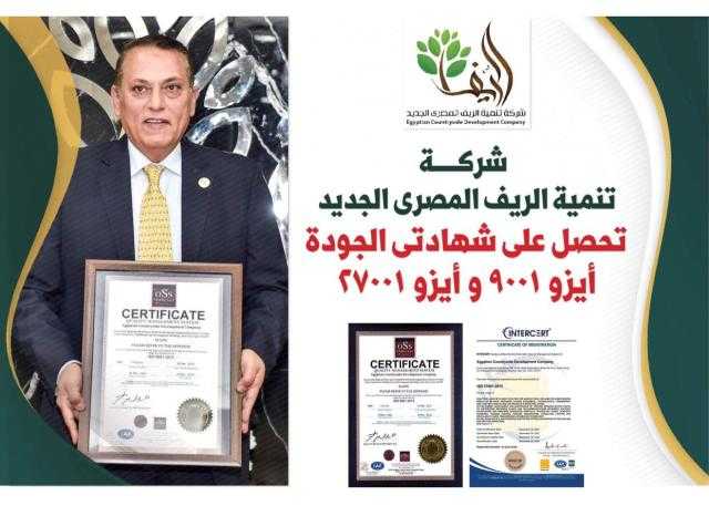 شركة تنمية الريف المصري تحصل على شهادة الأيزو في إدارة الجودة والحوكمة