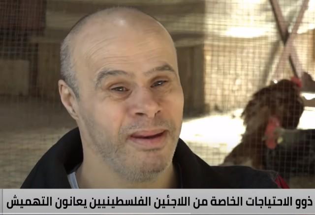 مأساة ذوي الاحتياجات الخاصة من اللاجئين الفلسطينيين (فيديو)