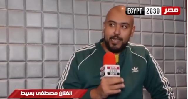 مصطفى بسيط لـ«مصر 2030 »: «محدش يعرف يعمل اللي بيعمله محمد إمام».. فيديو