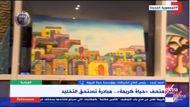 بالفيديو.. تعرف إلى متحف «حياة كريمة»