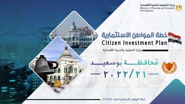 الاستثمارات الحكومية بمحافظة بورسعيد