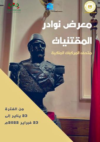 متحف المركبات الملكية- الأسرة العلوية