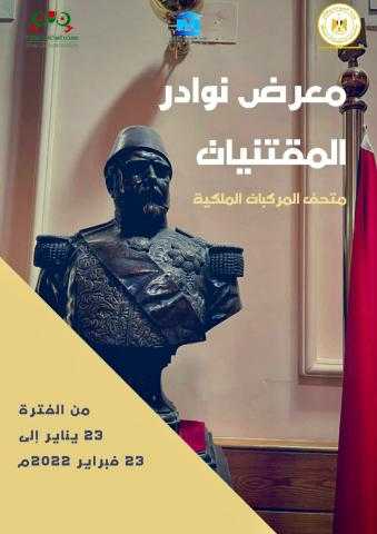 متحف المركبات الملكية يفتتح معرضا أثريا مؤقتا للمقتنيات النادرة للأسرة العلوية