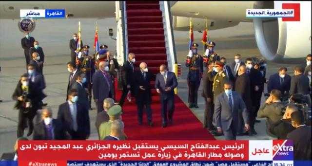 لحظة استقبال الرئيس السيسي نظيره الجزائري بمطار القاهرة «فيديو»