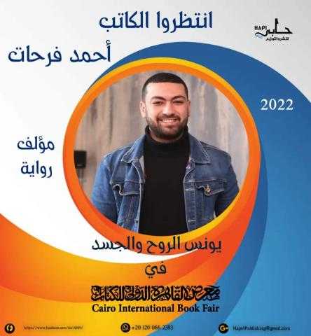 أحمد فرحات يطرح أولى أعماله الروائية بعنوان «يونس الروح والجسد» عن دار حابي للنشر والتوزيع