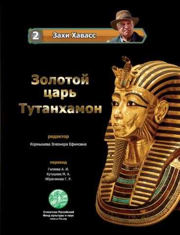 إصدار أول كتاب باللغة الروسية لـ زاهي حواس