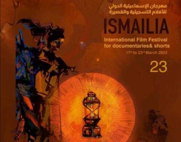 شاهد.. البوستر الرسمي لـ «مهرجان الإسماعيلية السينمائي الدولي»